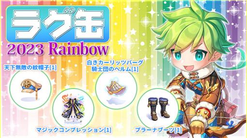 「ラグナロクオンライン」，“ラグ缶2023 Rainbow”を6月15日15：00に販売開始