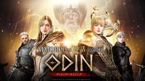 「オーディン：ヴァルハラ・ライジング」，本日サービスイン。スマホ＆PCで楽しめる北欧神話を題材にしたオープンワールドRPG