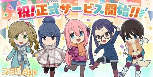 【配信開始】ゆるいけどガチなキャンプ体験をスマホで！『ゆるキャン△ つなげるみんなのオールインワン！！』