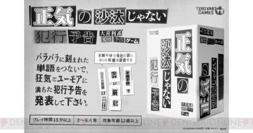 『正気の沙汰じゃない犯行予告』が予約受付中。単語を繋げて笑える犯行予告を作る大喜利系ボードゲーム