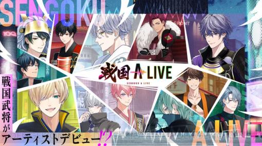 『戦国 A LIVE（センゴク ア ライブ）』配信開始。イケメン武将が歌で天下統一を目指すリズムゲーム