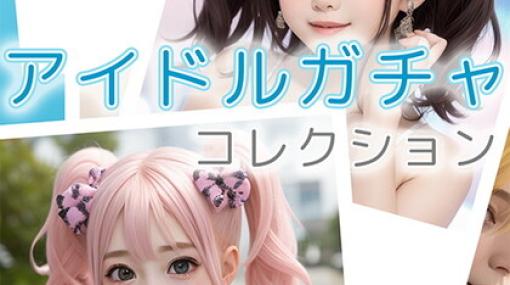 架空のアイドルを生成!? AIの力で生まれたゲーム『アイドルガチャコレクション』が6月下旬リリース