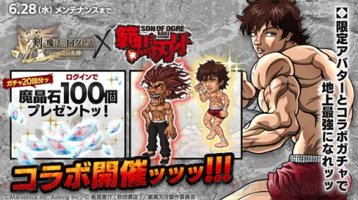 『範馬刃牙』コラボが『剣と魔法のログレス』で開始ッ！ “コラボ限定ガチャッッ！！”に範馬勇次郎、烈海王モチーフの限定防具＆アクセ登場