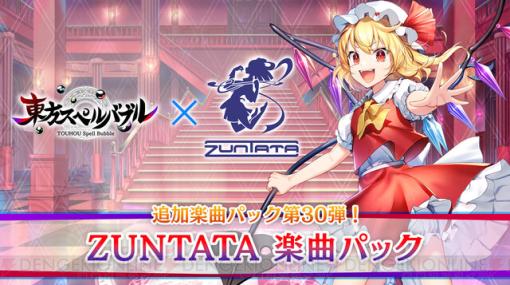 『東方スペルバブル』ZUNTATAの東方アレンジ楽曲を集めた楽曲パックが配信開始