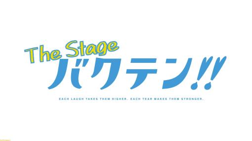 アニメ『バクテン!!』舞台化決定。東京ニッショーホールで10月22日～29日に上演予定