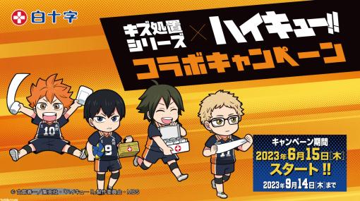 『ハイキュー!!』と医療品を扱う白十字社がコラボ。“FCキズ処置シリーズ”から対象商品を購入して応募するとオリジナルグッズが当たる