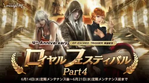 NCジャパン、『リネージュM』で4th Anniversary「ロイヤルフェスティバル Part4」開催　新ワールドダンジョン「エオディン城塞 ナグバスの礼拝堂」登場