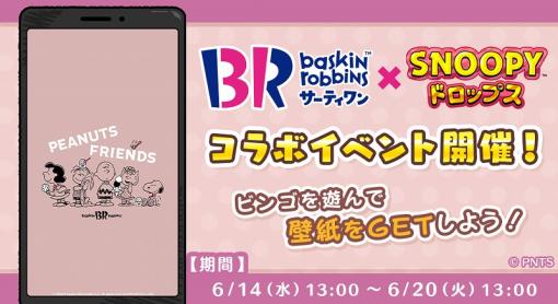 カプコン、『スヌーピードロップス』でサーティワン アイスクリームとのコラボイベントを開催！