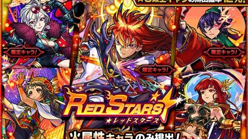 MIXI、『モンスト』で火属性キャラクターのみが排出するガチャ「RED STARS」を6月15日12時より開催