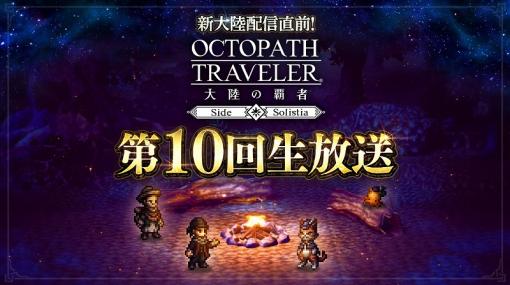 スクエニ、 『オクトパストラベラー 大陸の覇者』第10回生放送を6月21日に配信!「サイドソリスティア」編の新キービジュアルも公開