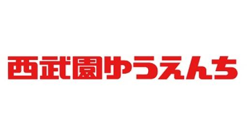 株式会社西武園ゆうえんちが解散　「西武園ゆうえんち」の運営はグループ再編の一環として横浜八景島に移管