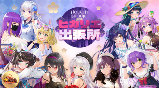 C4Connect、『放置少女』オフラインイベント「放置少女ヒカリエ出張所」を6月17日より開催