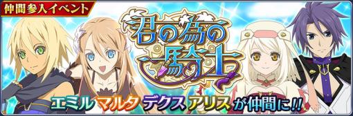 バンダイナムコENT、『テイルズ オブ ザ レイズ』にて 新イベント「君の為の騎士」を開催