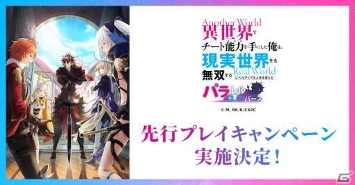 「パラユニ」先行プレイキャンペーンが6月15日より実施！事前登録者を対象に3,000名を募集