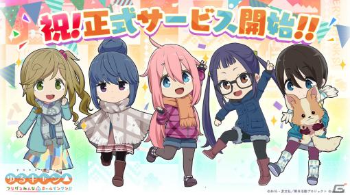 「ゆるキャン△ つなげるみんなのオールインワン！！」が配信！おなじみのキャラクターたちとゆるくてガチなキャンプを楽しもう