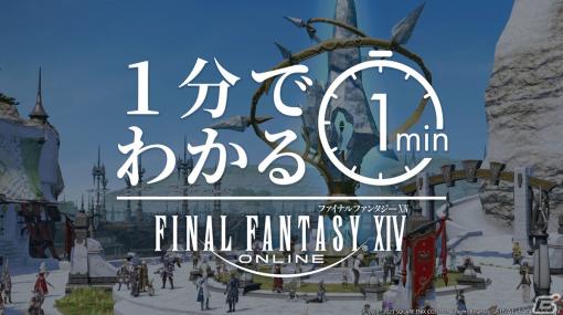 「FFXIV」の魅力を凝縮した映像「1分でわかる ファイナルファンタジーXIV」が公開！