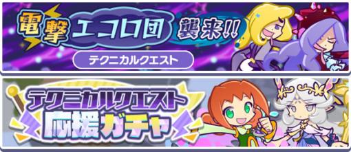 高難易度クエスト「電撃エコロ団襲来！！」を「ぷよクエ」で常設開催！「テクニカルクエスト応援ガチャ」も実施中