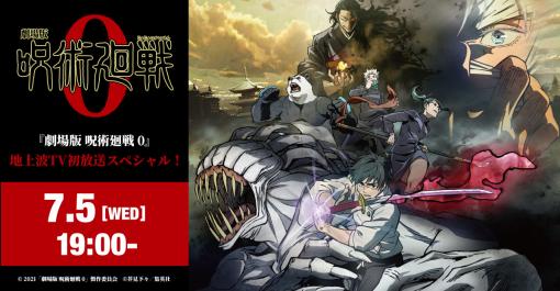 「劇場版 呪術廻戦 0」地上波TV初放送スペシャルが7月5日に放送決定！