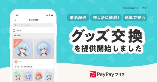 「PayPayフリマ」より匿名でグッズ交換ができる機能が提供開始。推し活に嬉しい機能が盛りだくさん