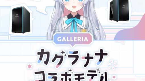 イラストレーター兼VTuber「カグラナナ」さんコラボのゲームPCがGALLERIAから登場。特典壁紙やグッズ付き