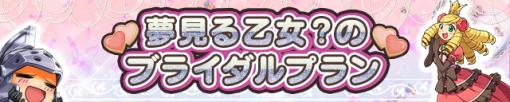 「ケリ姫スイーツ」，新イベント「夢見る乙女？のブライダルプラン」を開催