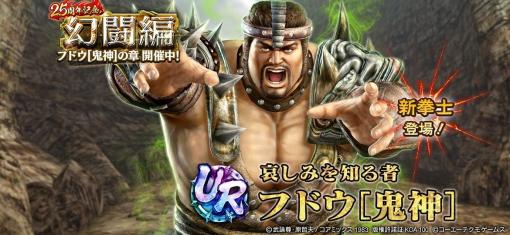 「真・北斗無双」，新タイプ「堅」のUR拳士「フドウ［鬼神］」が登場