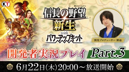 「信長の野望・新生 with パワーアップキット」の公式生番組「開発者実況プレイ Part.3」が6月22日に配信。関ヶ原の戦いの実況プレイを公開