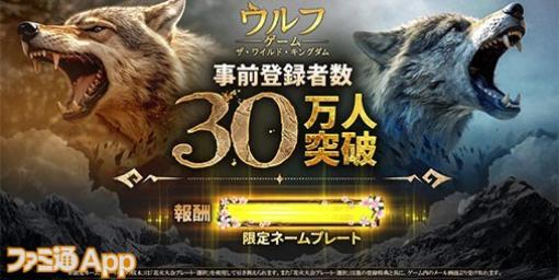 『ウルフゲーム：ザ・ワイルド・キングダム』事前登録者数が30万人を突破！追加報酬をチェックしよう