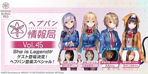 『ヘブバン』本日（6/15）20時より公式番組“ヘブバン情報局 Vol.45”が配信！She is Legendがゲストに登場し“ヘブバン音楽スペシャル”をお届け