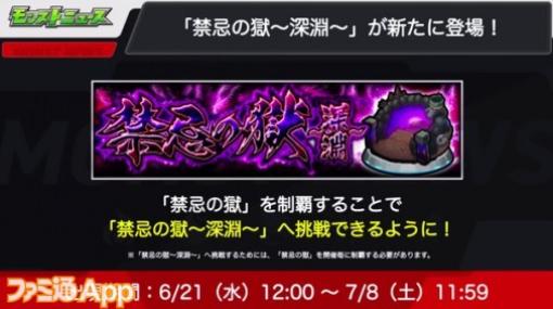 【モンスト】禁忌の獄に新ステージ“深淵”が登場｜クリアーで次回開催時に25階層分をスキップ可能に