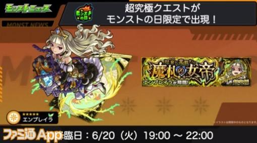 【モンスト】超究極クエスト“エンプレイラ”が6/20に降臨