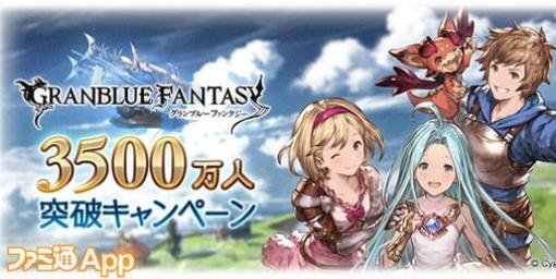 『グラブル』登録者数が3500万人を突破！記念のお得なキャンペーンが6月16日からスタート