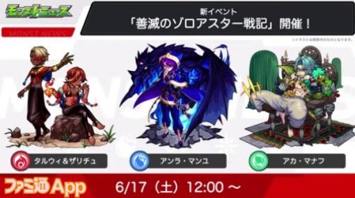 【モンスト】新イベント“善滅のゾロアスター戦記”が6/17より開始