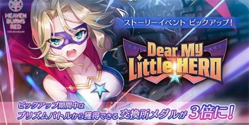 『へブバン』ストーリーイベント“Dear My Little HERO”が期間限定で“アーカイブ”にてピックアップ