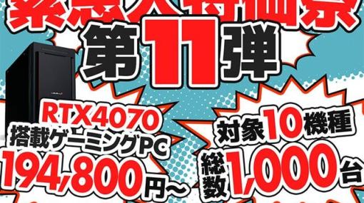 GeForce RTX 4070搭載モデルなど各100台限定！ パソコン工房『緊急大特価祭』第11弾開催中