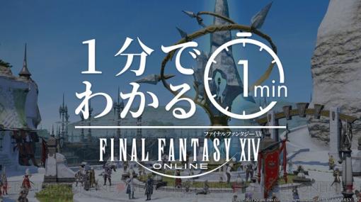 『FF14』の魅力をぎゅぎゅっと詰め込んだ1分動画が公開。興味が湧いたらフリートライアルで冒険へ