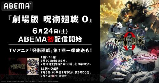 『劇場版 呪術廻戦 0』がABEMAに6/24登場。アニメ1期全話無料放送も実施