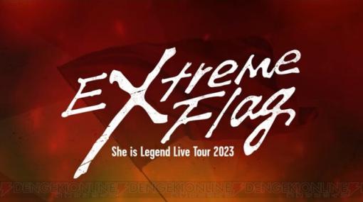『ヘブバン』She is Legendライブツアーが9/8開幕！ リアルイベント“1.5thフェス”も開催決定【6/15生放送まとめ】