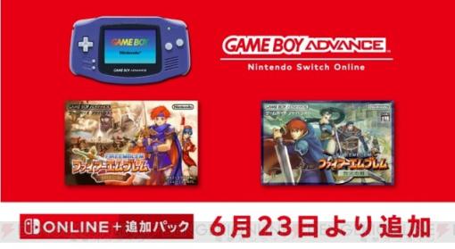 『ファイアーエムブレム 封印の剣』と『烈火の剣』が“ゲームボーイアドバンス Nintendo Switch Online”に6/23追加
