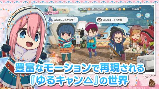 『ゆるキャン△ つなげるみんなのオールインワン』配信開始。なでしこやリンたちの掛け合いがフルボイスで楽しめる初のオンラインゲーム