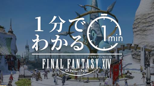 『FF14』の魅力が1分間に詰め込まれた動画が公開。エオルゼアでの“冒険者の数だけある”過ごしかたを紹介