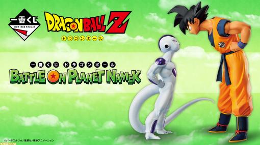 『ドラゴンボール』ナメック星編の一番くじの全賞品が公開。原作扉絵を表現した悟空&フリーザや戦闘服ver.のクリリン、悟飯のフィギュアに注目！