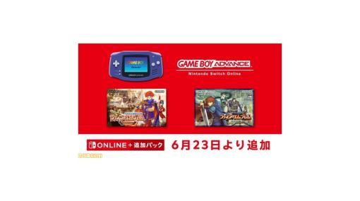 『ファイアーエムブレム』シリーズの2作『封印の剣』と『 烈火の剣』が6月23日より“ゲームボーイアドバンス Nintendo Switch Online”に追加