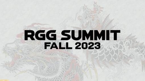 龍が如くスタジオ新作発表会が9月にも開催。『龍が如く8』のさらなる追加情報が公開予定【RGG SUMMIT FALL 2023】