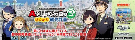 【今日は何の日？】アートディンクとブロードメディア、Ｇクラスタ技術を用いた『A列車で行こう はじまる観光計画 MOBILE』をリリース（2022年6月16日）