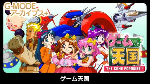 Gモード、Switch『G-MODEアーカイブス+ ゲーム天国』をリリース　ジャレコの人気キャラが登場するシューティングゲーム