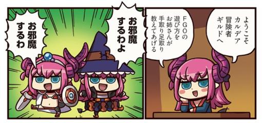 FGO PROJECT、WEBマンガ「ますますマンガで分かる！Fate/Grand Order」の第304話「ギルドで分かるFGO」を公開