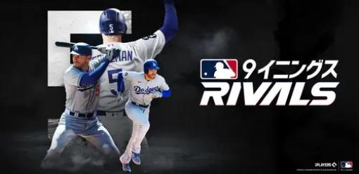 Com2uS Japan、『MLB 9イニングス RIVALS』開発総括プロデューサーのインタビューを公開…開発者が明かすゲームの魅力