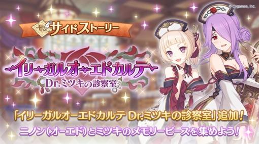 Cygames、『プリコネR』でサイドストーリーにストーリーイベント「イリーガルオーエドカルテ Dr.ミツキの診察室」を追加