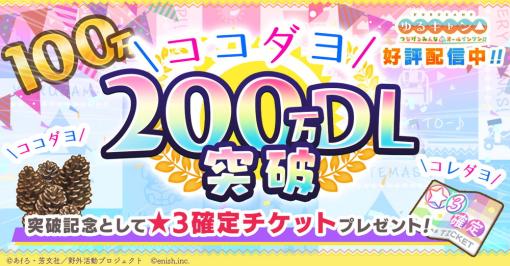 enishの新作『ゆるキャン△ つなげるみんなのオールインワン!!(つなキャン)』が全世界200万DL突破！ 売上ランキング17位と絶好調な出足！